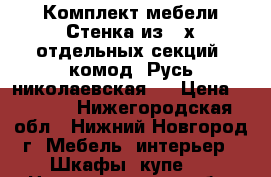 Комплект мебели Стенка из 3-х отдельных секций  комод “Русь николаевская“  › Цена ­ 6 000 - Нижегородская обл., Нижний Новгород г. Мебель, интерьер » Шкафы, купе   . Нижегородская обл.